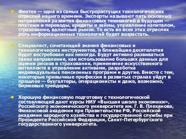 Финтех — одна из самых быстрорастущих технологических отраслей нашего времени. Эксперты