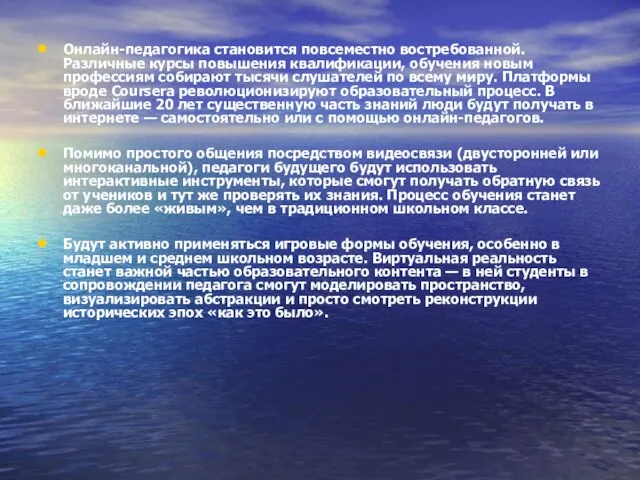 Онлайн-педагогика становится повсеместно востребованной. Различные курсы повышения квалификации, обучения новым профессиям