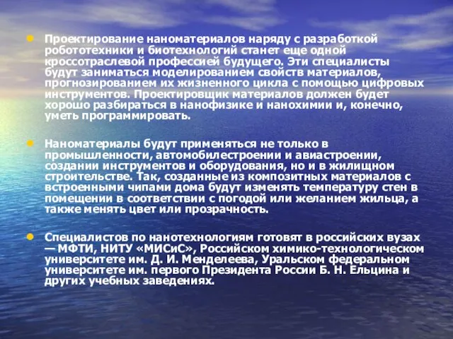 Проектирование наноматериалов наряду с разработкой робототехники и биотехнологий станет еще одной