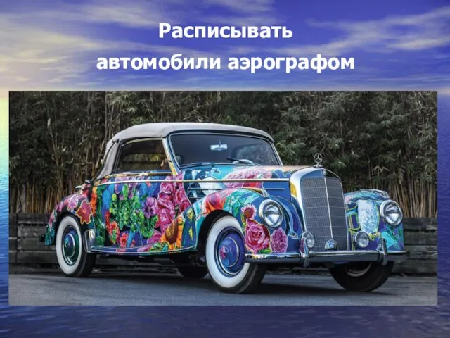 Расписывать автомобили аэрографом