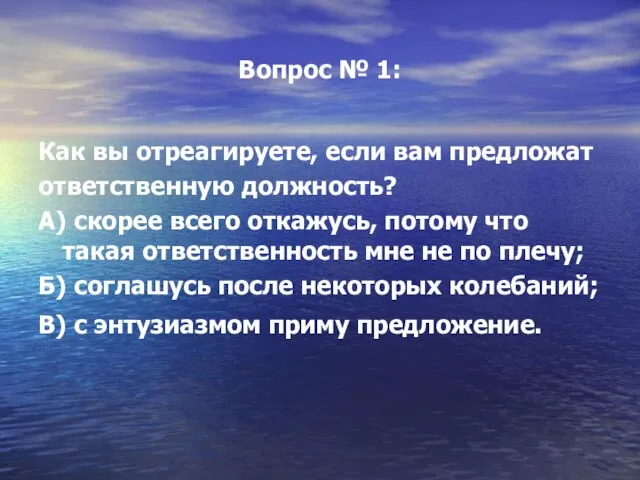 Вопрос № 1: Как вы отреагируете, если вам предложат ответственную должность?