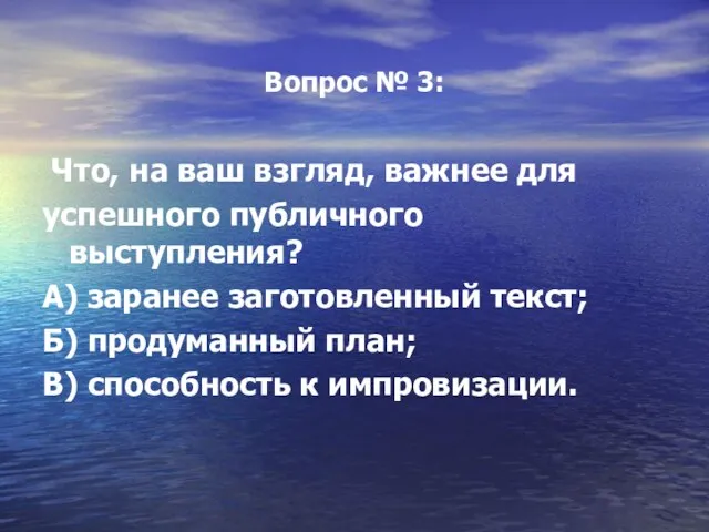 Вопрос № 3: Что, на ваш взгляд, важнее для успешного публичного