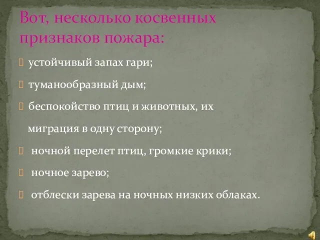 устойчивый запах гари; туманообразный дым; беспокойство птиц и животных, их миграция