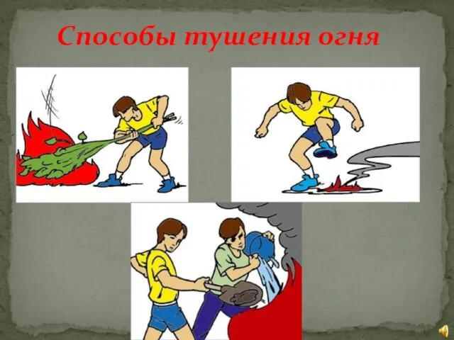 Способы тушения огня