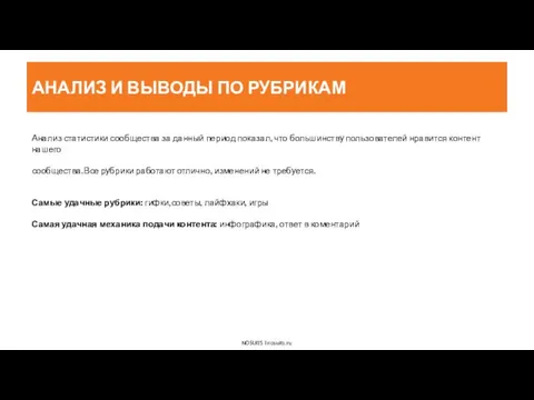 КАнализ статистики сообщества за данный период показал, что большинству пользователей нравится