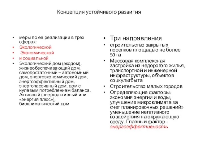 Концепция устойчивого развития меры по ее реализации в трех сферах: Экологической