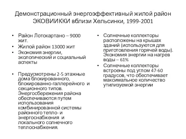 Демонстрационный энергоэффективный жилой район ЭКОВИИККИ вблизи Хельсинки, 1999-2001 Район Лотокартано –