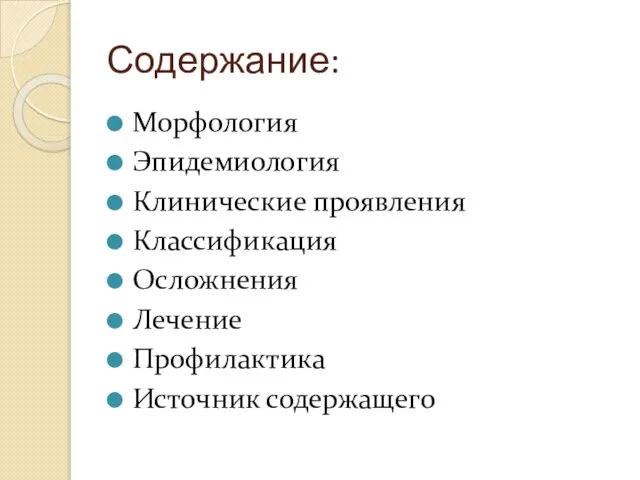 Содержание: Морфология Эпидемиология Клинические проявления Классификация Осложнения Лечение Профилактика Источник содержащего