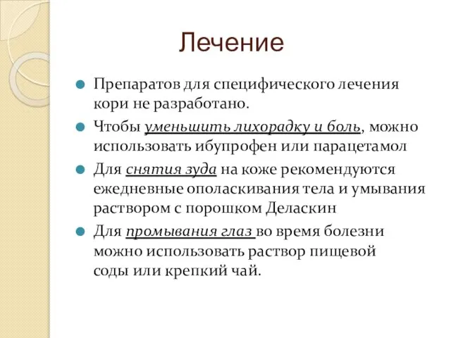 Лечение Препаратов для специфического лечения кори не разработано. Чтобы уменьшить лихорадку