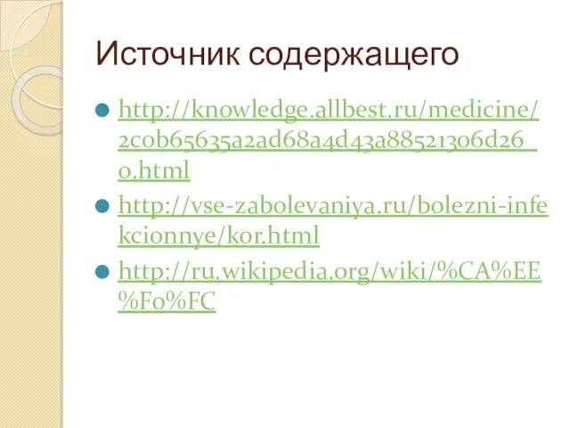 Источник содержащего http://knowledge.allbest.ru/medicine/2c0b65635a2ad68a4d43a88521306d26_0.html http://vse-zabolevaniya.ru/bolezni-infekcionnye/kor.html http://ru.wikipedia.org/wiki/%CA%EE%F0%FC