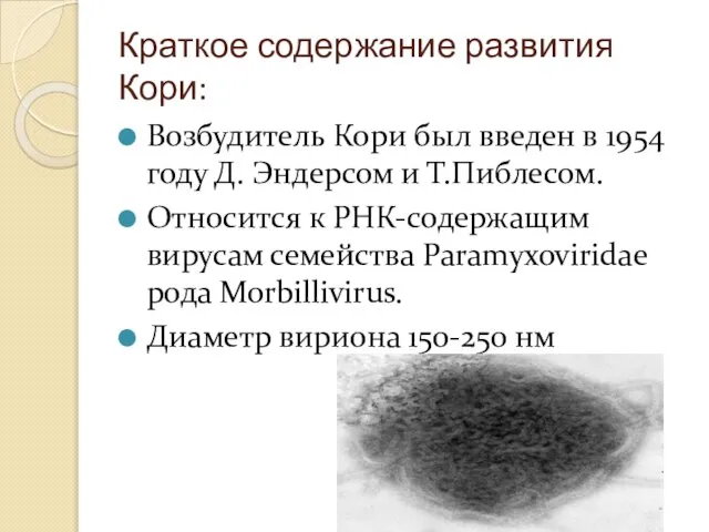 Краткое содержание развития Кори: Возбудитель Кори был введен в 1954 году