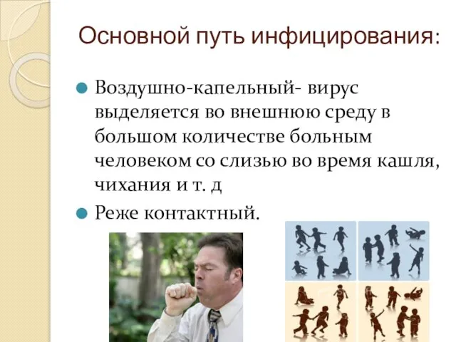 Основной путь инфицирования: Воздушно-капельный- вирус выделяется во внешнюю среду в большом