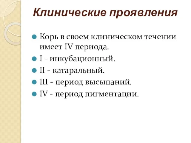 Клинические проявления Корь в своем клиническом течении имеет IV периода. I