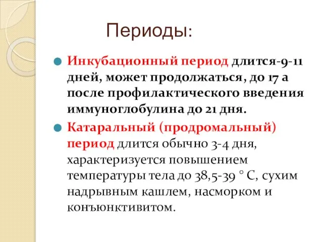 Периоды: Инкубационный период длится-9-11 дней, может продолжаться, до 17 а после