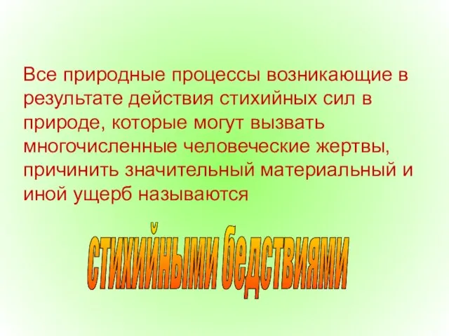 Все природные процессы возникающие в результате действия стихийных сил в природе,