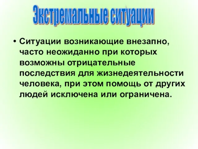 Ситуации возникающие внезапно, часто неожиданно при которых возможны отрицательные последствия для