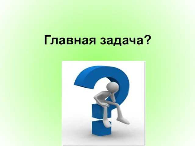 Главная задача?