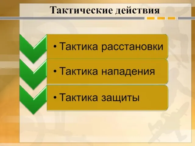 Тактические действия