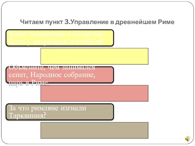 Читаем пункт 3.Управление в древнейшем Риме Какое положение в обществе было