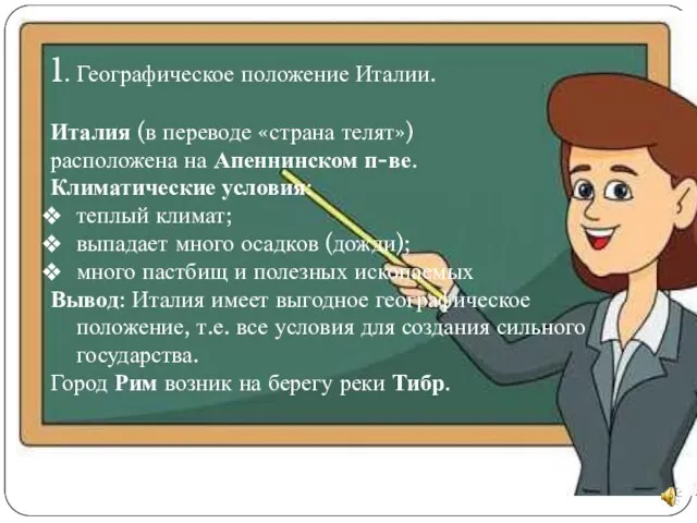 1. Географическое положение Италии. Италия (в переводе «страна телят») расположена на