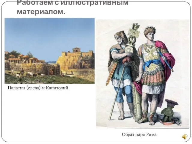Работаем с иллюстративным материалом. Палатин (слева) и Капитолий Образ царя Рима