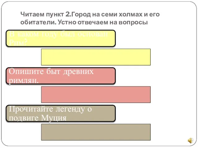 Читаем пункт 2.Город на семи холмах и его обитатели. Устно отвечаем