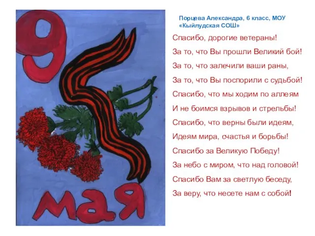 Порцева Александра, 6 класс, МОУ «Кыйлудская СОШ» Спасибо, дорогие ветераны! За