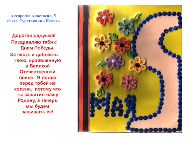 Аксареева Анастасия, 5 класс, Турстанция «Инвис» Дорогой дедушка! Поздравляю тебя с