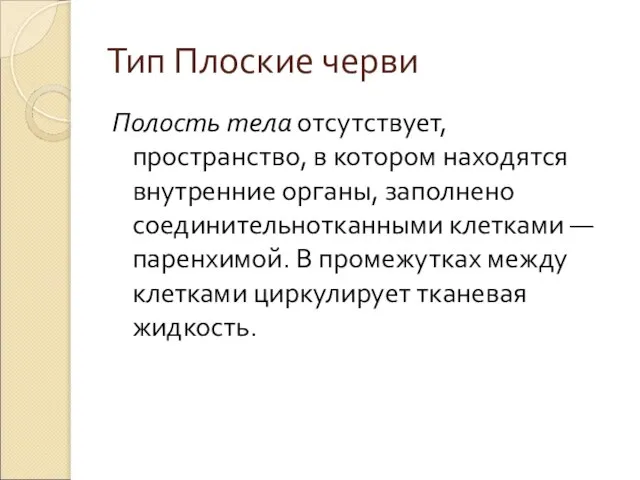 Тип Плоские черви Полость тела отсутствует, пространство, в котором находятся внутренние