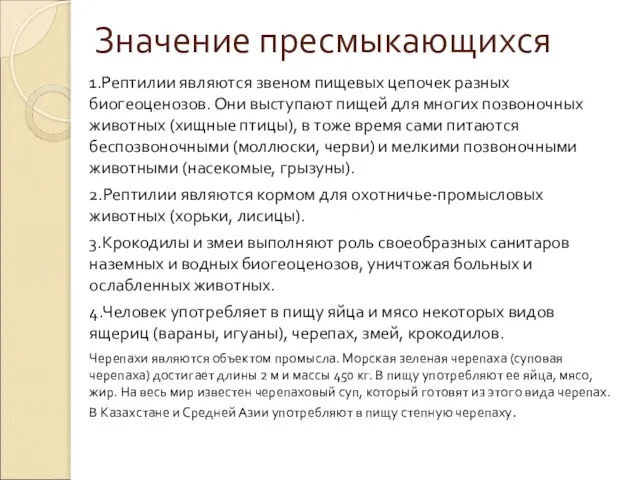 Значение пресмыкающихся 1.Рептилии являются звеном пищевых цепочек разных биогеоценозов. Они выступают