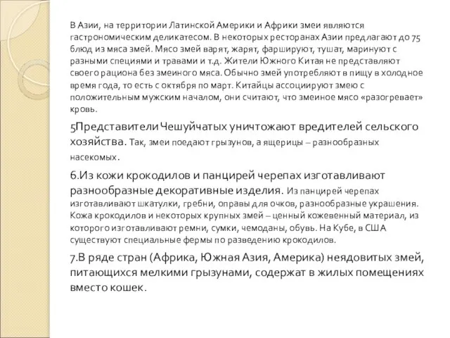 В Азии, на территории Латинской Америки и Африки змеи являются гастрономическим