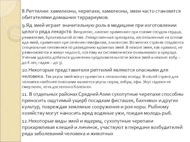 8.Рептилии: хамелеоны, черепахи, хамелеоны, змеи часто становятся обитателями домашних террариумов. 9.Яд