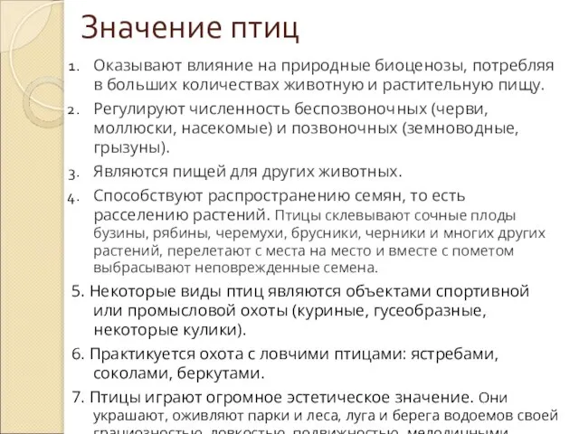 Значение птиц Оказывают влияние на природные биоценозы, потребляя в больших количествах