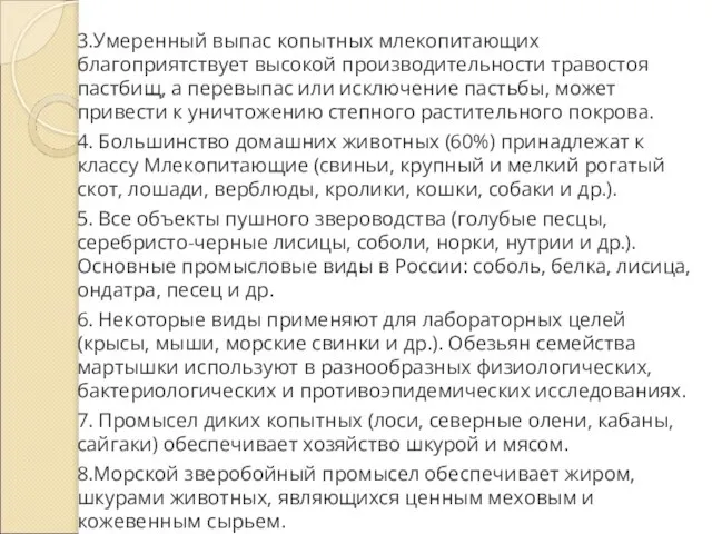 3.Умеренный выпас копытных млекопитающих благоприятствует высокой производительности травостоя пастбищ, а перевыпас