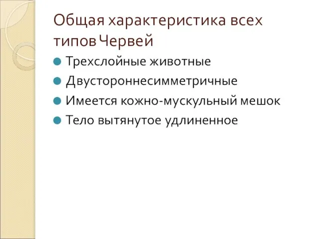 Общая характеристика всех типов Червей Трехслойные животные Двустороннесимметричные Имеется кожно-мускульный мешок Тело вытянутое удлиненное