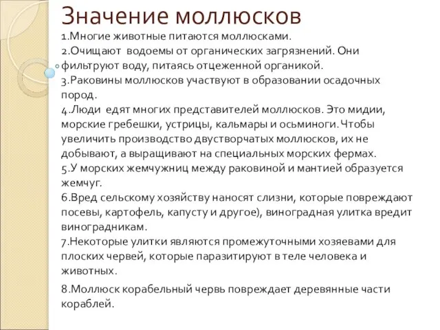 Значение моллюсков 1.Многие животные питаются моллюсками. 2.Очищают водоемы от органических загрязнений.