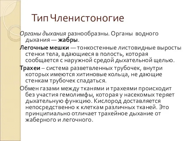 Тип Членистоногие Органы дыхания разнообразны. Органы водного дыхания — жабры. Легочные