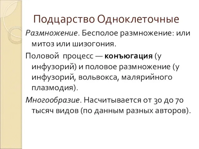 Подцарство Одноклеточные Размножение. Бесполое размножение: или митоз или шизогония. Половой процесс