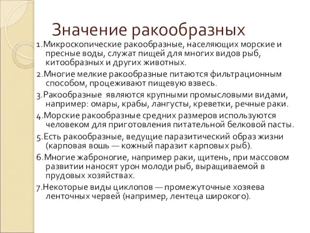 Значение ракообразных 1.Микроскопические ракообразные, населяющих морские и пресные воды, служат пищей