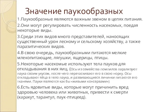 Значение паукообразных 1.Паукообразные являются важным звеном в цепях питания. 2.Они могут