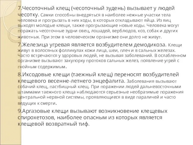 7.Чесоточный клещ (чесоточный зудень) вызывает у людей чесотку. Самки способны внедряться