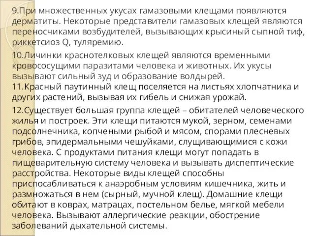 9.При множественных укусах гамазовыми клещами появляются дерматиты. Некоторые представители гамазовых клещей