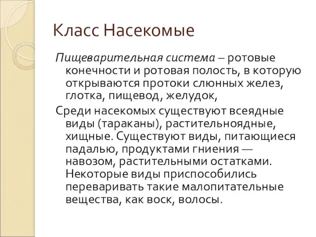 Класс Насекомые Пищеварительная система – ротовые конечности и ротовая полость, в