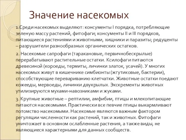 Значение насекомых 1.Среди насекомых выделяют: консументы I порядка, потребляющие зеленую массу