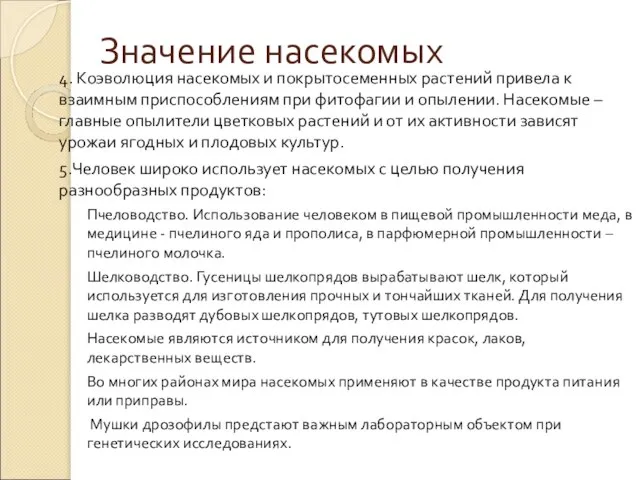 Значение насекомых 4. Коэволюция насекомых и покрытосеменных растений привела к взаимным