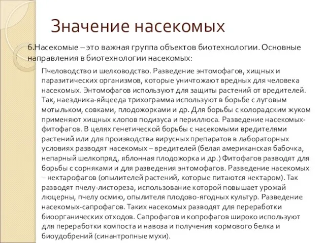 Значение насекомых 6.Насекомые – это важная группа объектов биотехнологии. Основные направления