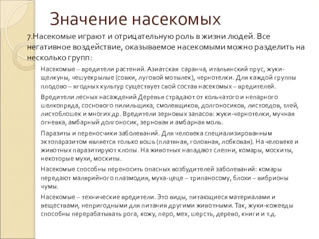 Значение насекомых 7.Насекомые играют и отрицательную роль в жизни людей. Все