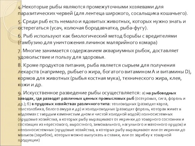 4.Некоторые рыбы являются промежуточными хозяевами для паразитических червей (для лентеца широкого,