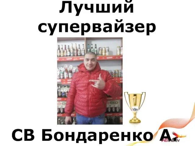 Лучший супервайзер СВ Бондаренко А.