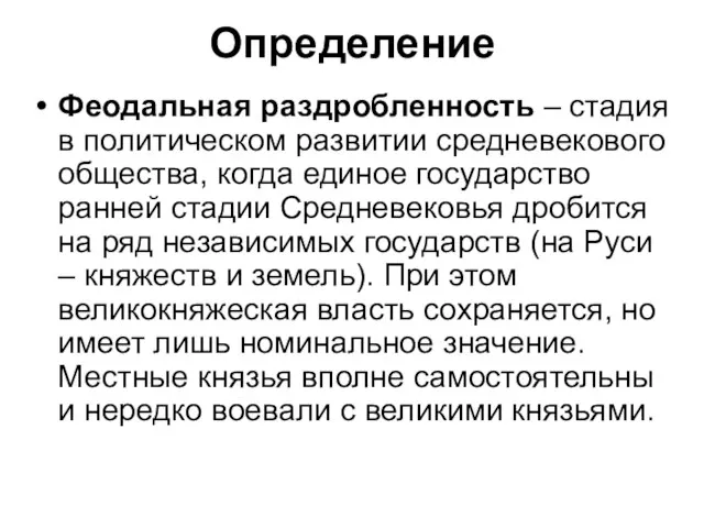 Феодальная раздробленность – стадия в политическом развитии средневекового общества, когда единое